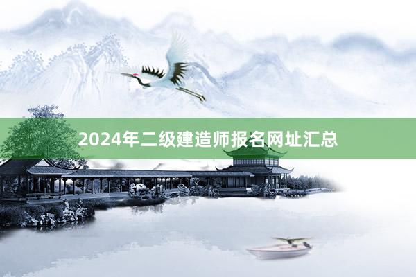 2024年二级建造师报名网址汇总