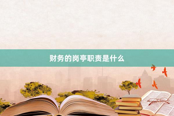 财务的岗亭职责是什么