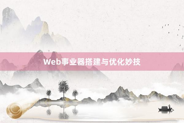 Web事业器搭建与优化妙技