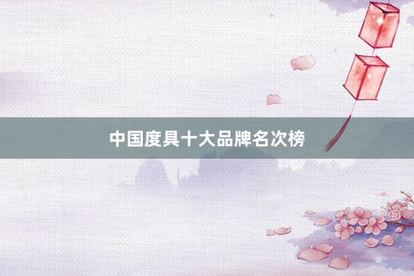 中国度具十大品牌名次榜
