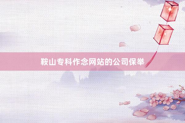 鞍山专科作念网站的公司保举